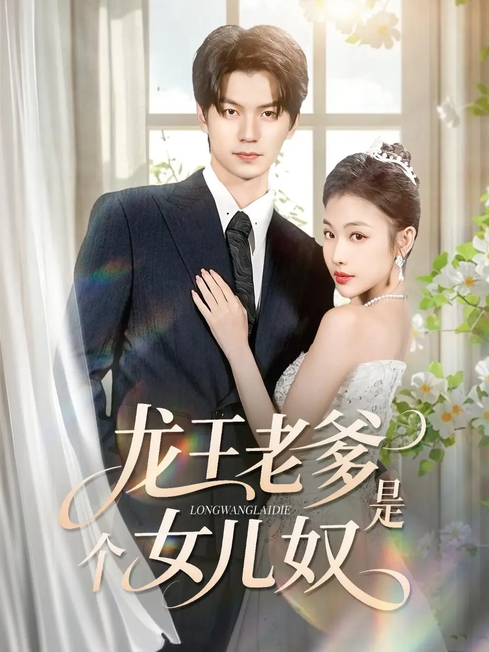 《龙王老爹是个女儿奴（80集）张嘉松＆乔婉宁》短剧全集免费在线看