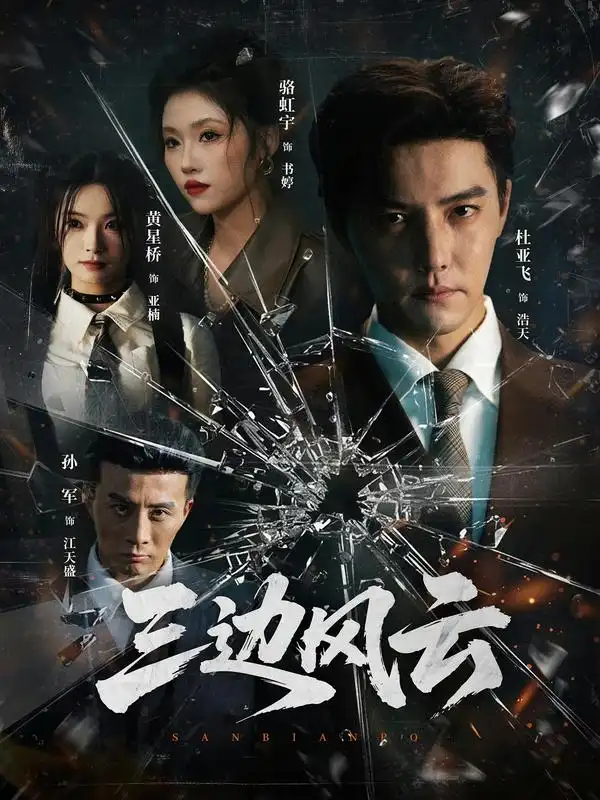 《三边坡&三边风云（57集）杜亚飞＆骆虹宇》短剧全集免费在线看