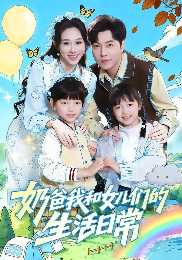 《奶爸我和女儿们的生活日常（87集）王惠子&刘晨宇》短剧全集免费在线看