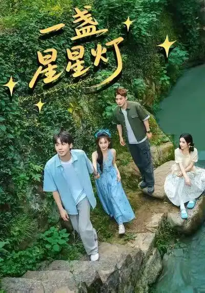 《一盏星星灯（43集）邵雅涵＆王赞》短剧全集免费在线看