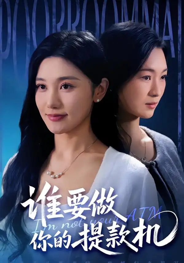 《谁要做你的提款机（60集）詹露斯＆王楚沅》短剧全集免费在线看