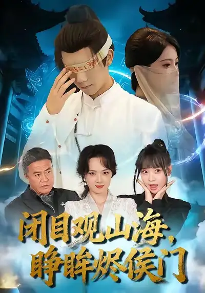 《闭目观山海睁眸烬侯门（61集）苏文文＆陈瑞丰》短剧全集免费在线看