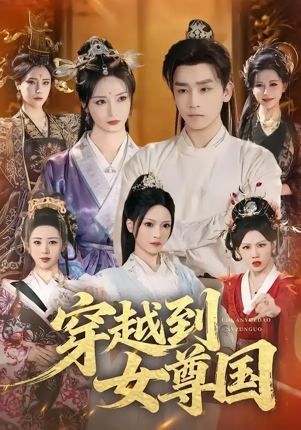 《穿越到女尊国（81集）胡冬晴＆杨依霖＆罗司纯》短剧全集免费在线看