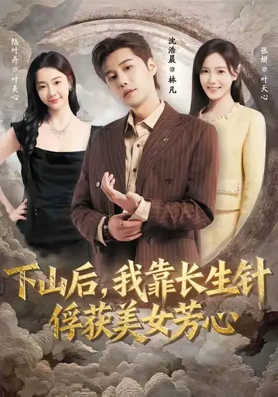 《下山后，我靠长生针俘获美女芳心（75集）沈浩晨＆张妍》短剧全集免费在线看