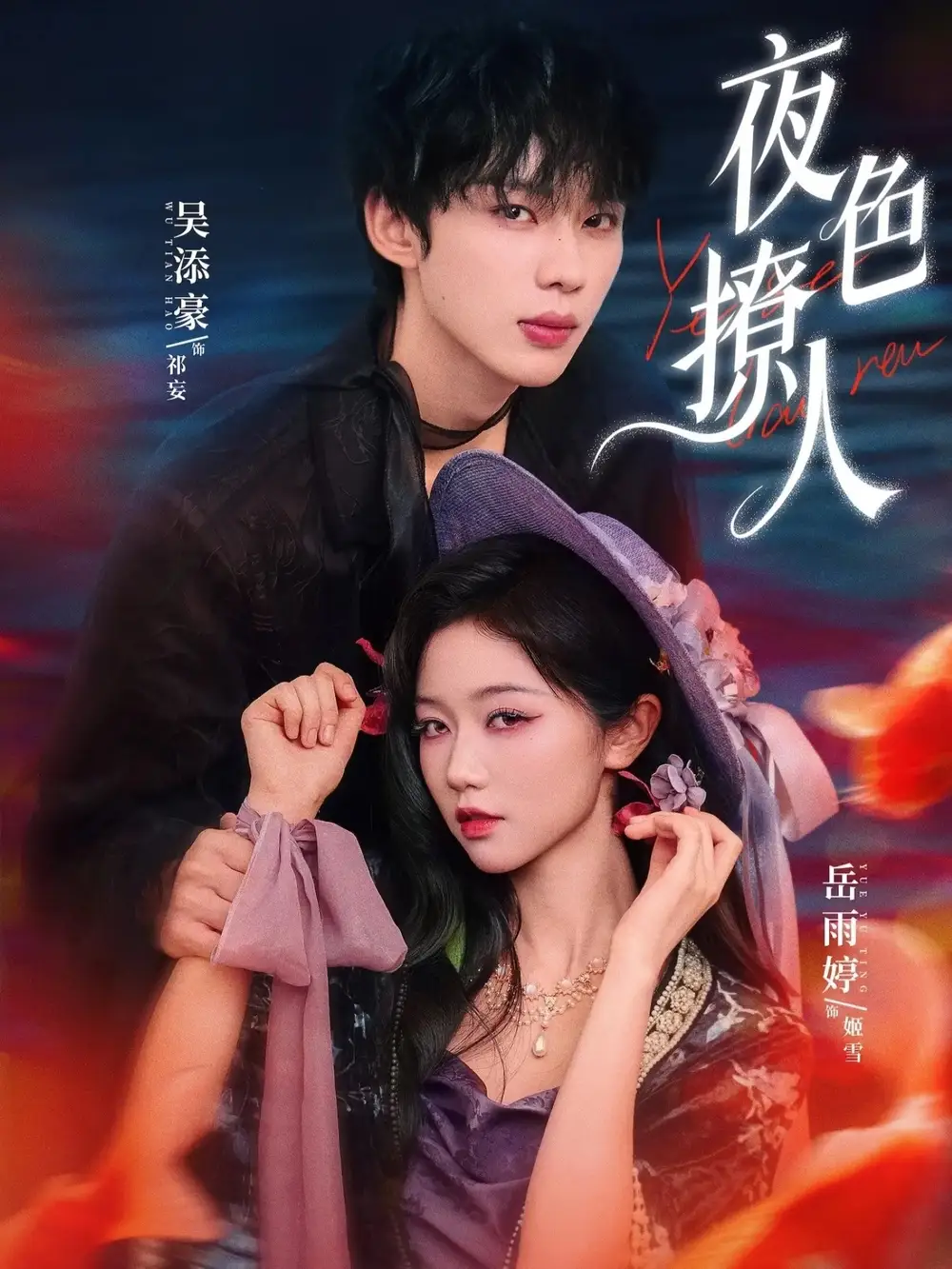 《夜色撩人（76集）岳雨婷&吴添豪》短剧全集免费在线看