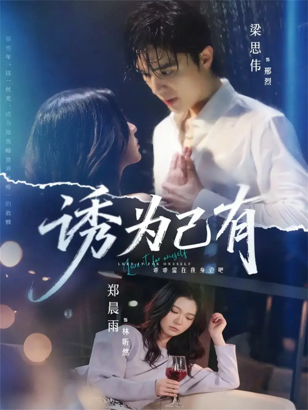 《诱为己有（84集）梁思伟＆郑晨雨》短剧全集免费在线看