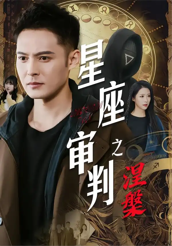 《星座审判之涅槃（40集）陈孟奇&散文诗&钟铖》短剧全集免费在线看