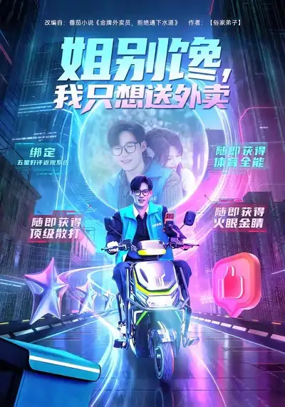 《姐别馋我只想送外卖（71集）王大钱＆黄子珺》短剧全集免费在线看