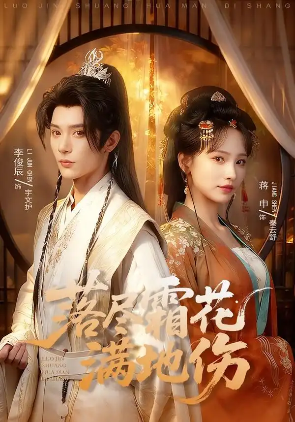 《落尽霜花满地伤（75集）李俊辰＆蒋申》短剧全集免费在线看