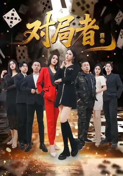 《对局者（33集）王馨隋＆宋皓迪》短剧全集免费在线看