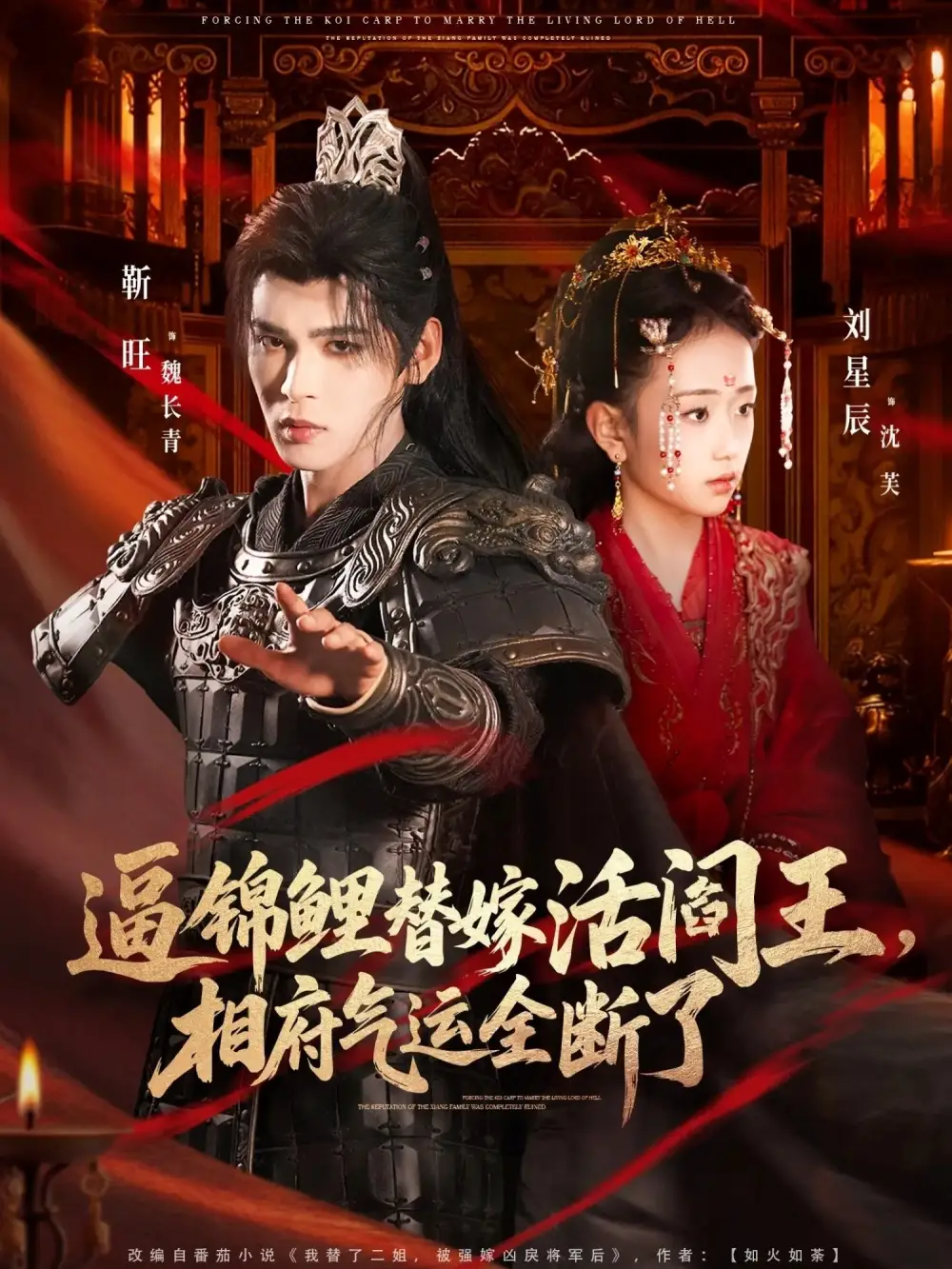 《逼锦鲤替嫁活阎王相府气运全断了（60集）刘星辰&靳旺》短剧全集免费在线看