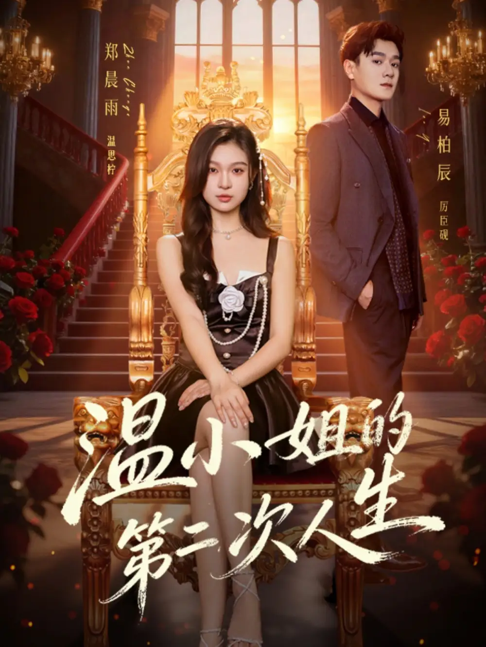《温小姐的第二次人生（70集）易柏辰＆郑晨雨》短剧全集免费在线看