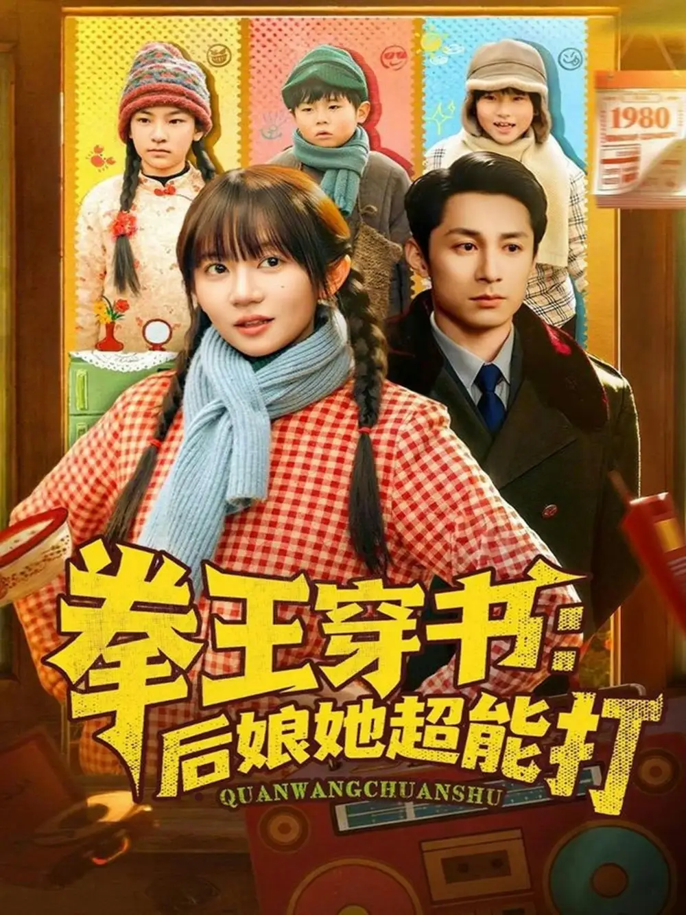 《拳王穿书：后娘她超能打（72集）王阡惠&张屹杨》短剧全集免费在线看