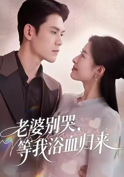 《老婆别哭，等我浴血归来（45集）朱静＆徐浩楠》短剧全集免费在线看