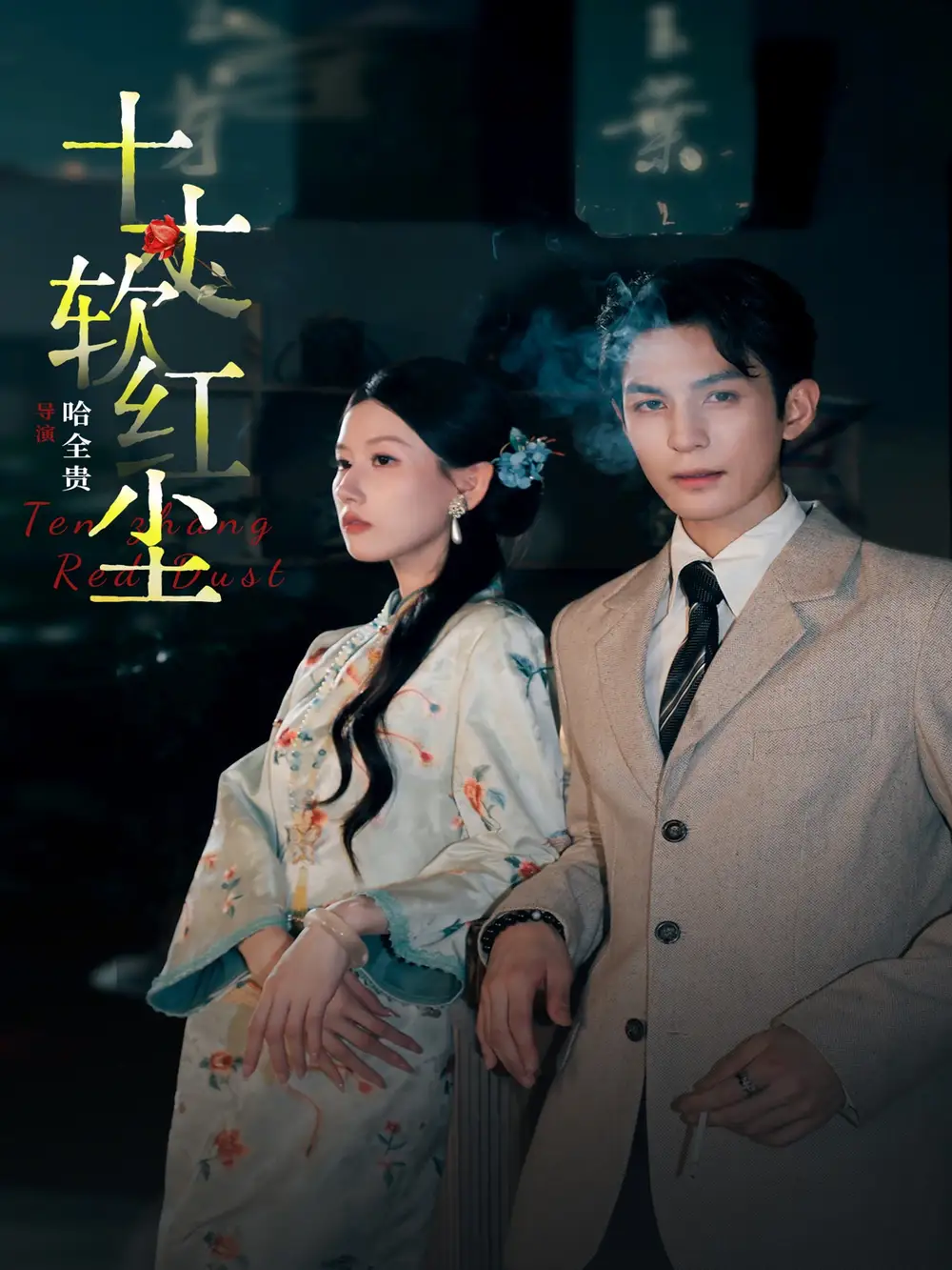 《十丈软红尘（68集）黄靖洲＆无艳一禾》短剧全集免费在线看
