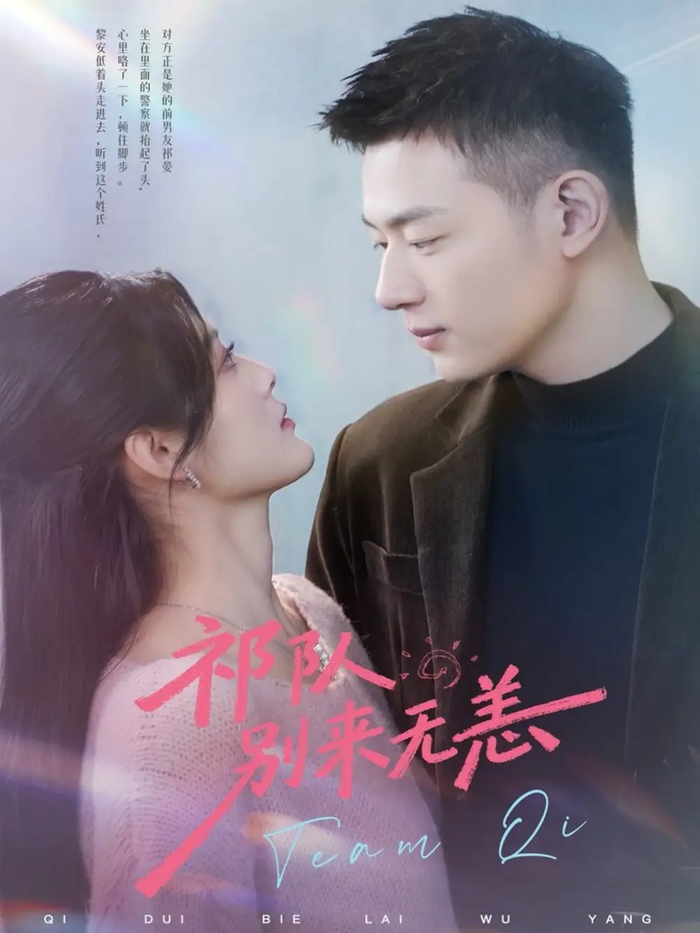 《祁队别来无恙（72集）谢承泽＆王芋麒》短剧全集免费在线看
