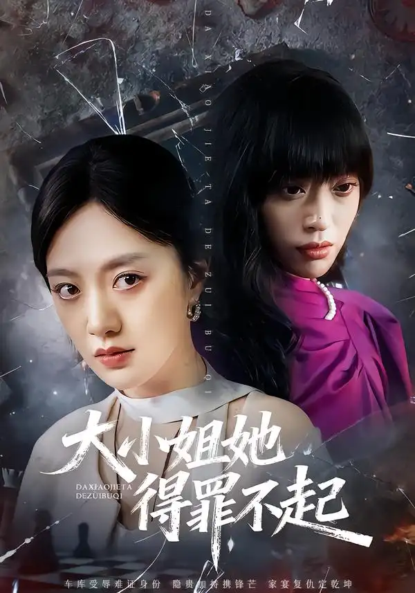 《大小姐她得罪不起&妹妹你马甲又掉了（62集）孟可&龙泽&郑汀语》短剧全集免费在线看