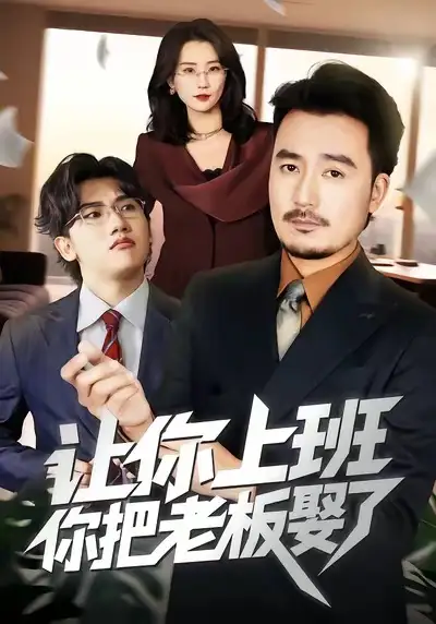 《让你上班，你把老板娶了（69集）安逸轩＆周颖》短剧全集免费在线看