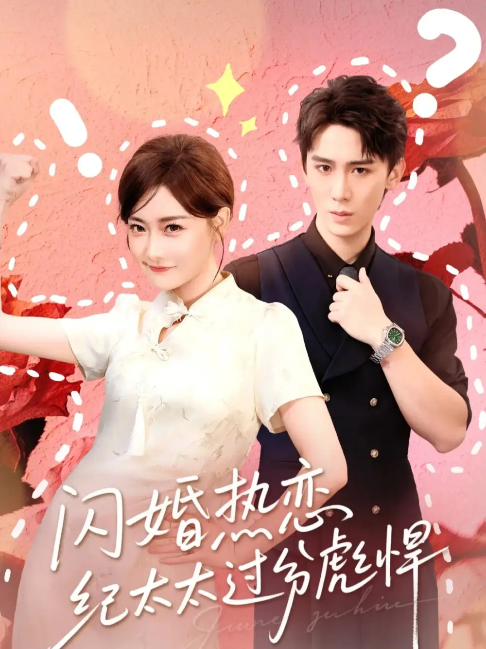 《闪婚热恋纪太太过分彪悍（80集）张凯帝&孟璐》短剧全集免费在线看