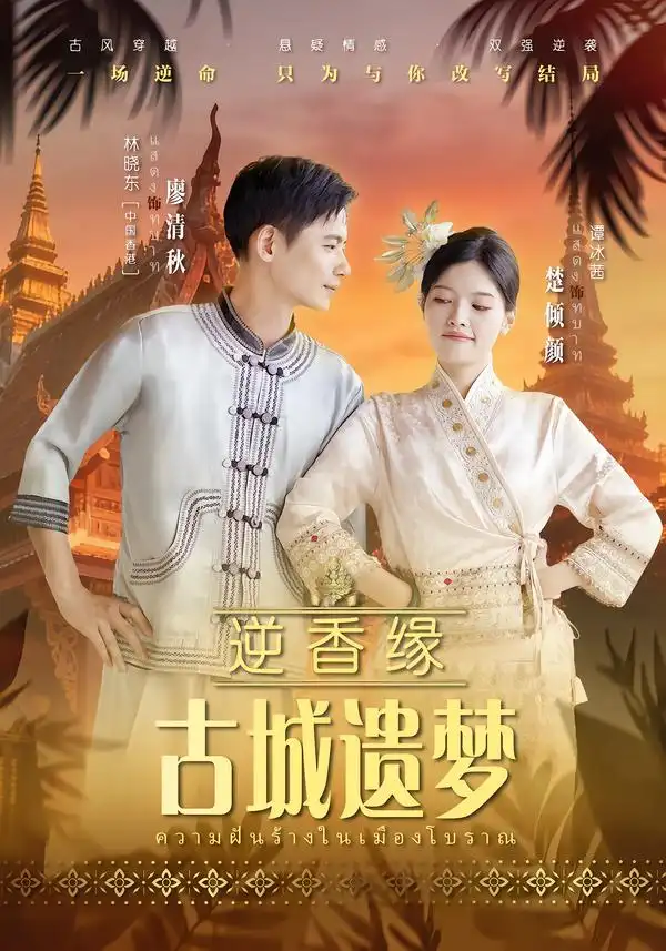 《逆香缘古城遗梦（66集）林晓东&谭冰茜》短剧全集免费在线看