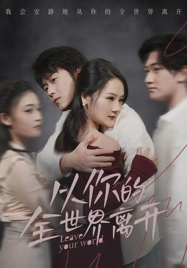 《从你的全世界离开（71集）王知煜＆刘洋珂》短剧全集免费在线看