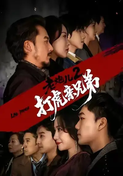 《老炮儿2打虎亲兄弟（74集）徐颖&陈贤宇》短剧全集免费在线看
