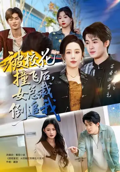 《被校花撞飞后，女总裁倒追我（80集）刑恩冉＆子扬》短剧全集免费在线看