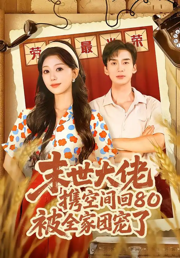 《末世大佬携空间回80被全家团宠了＆穿八零：末世辣媳有空间（64集）喻浩洋＆吴伊纯》短剧全集免费在线看