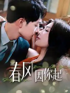 《春风因你起（95集）7集吻戏》短剧全集免费在线看