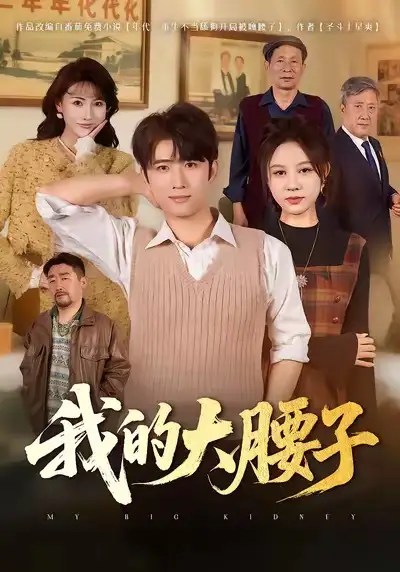 《我的大腰子（59集）余戬＆王羽墨》短剧全集免费在线看