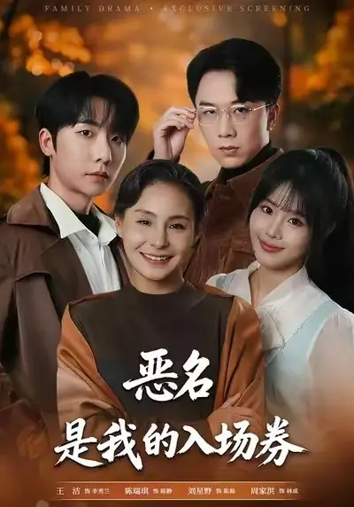 《为恶名加冕&恶名，是我的入场券（55集）王洁&周家洪》短剧全集免费在线看