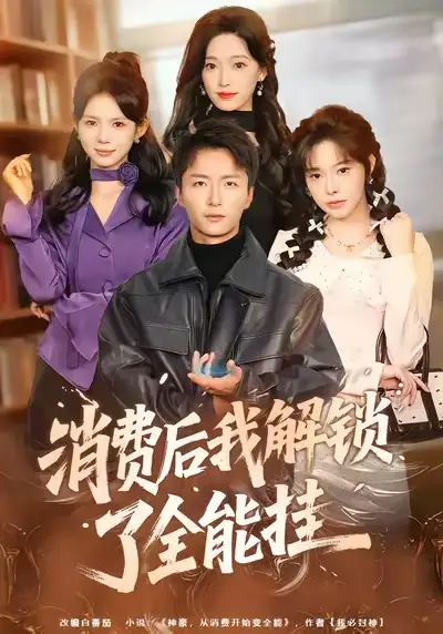 《消费后我解锁了全能挂（80集）王嘉皓＆麦伢》短剧全集免费在线看