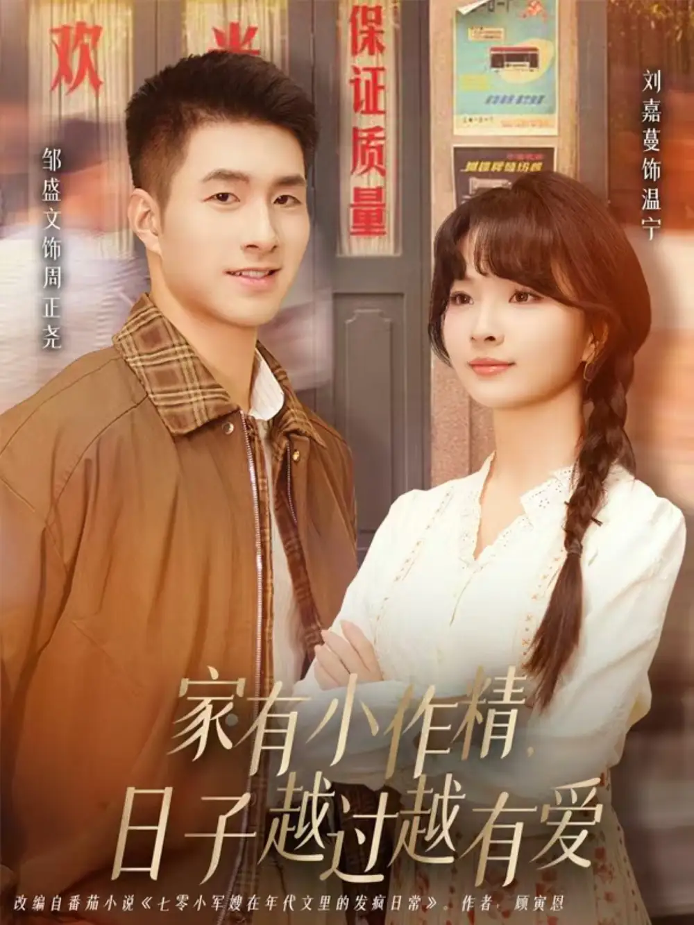 《家有小作精日子越过越有爱（80集）刘嘉蔓&邹盛文》短剧全集免费在线看