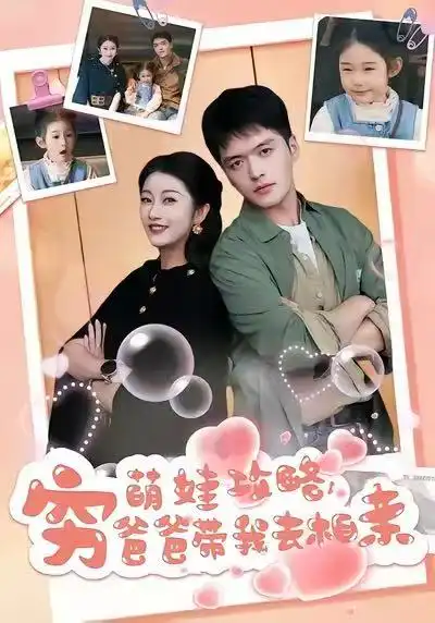 《萌娃攻略，穷爸爸带我去相亲（80集）王培根＆崔馨心》短剧全集免费在线看