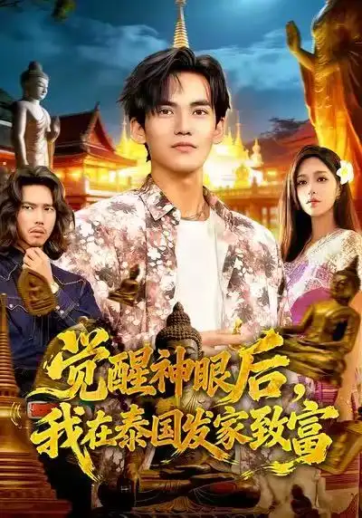 《觉醒神眼后，我在泰国发家致富（112集）朱佳琪&林准》短剧全集免费在线看