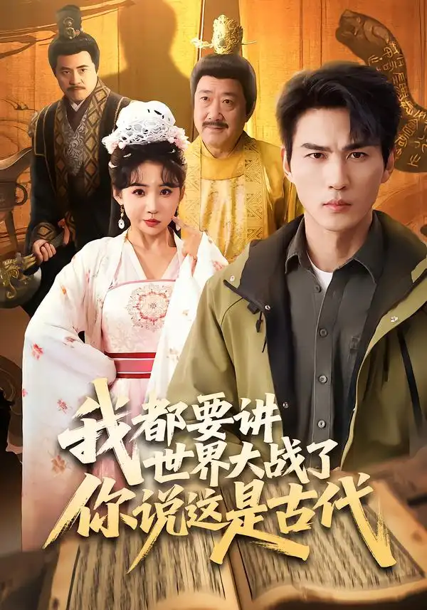 《我都要讲世界大战了你说这是古代（70集）周朕＆刘小喵》短剧全集免费在线看