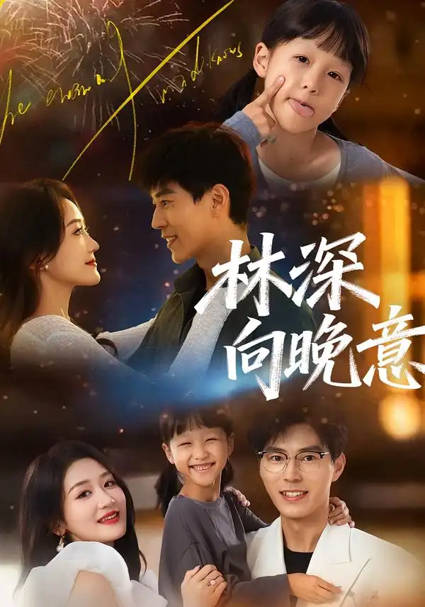 《林深向晚意（70集）翟中星＆余紫瑄》短剧全集免费在线看