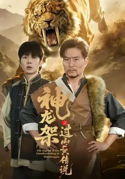 《神龙架之过山黄传说（66集）王云凤＆杨凌》短剧全集免费在线看