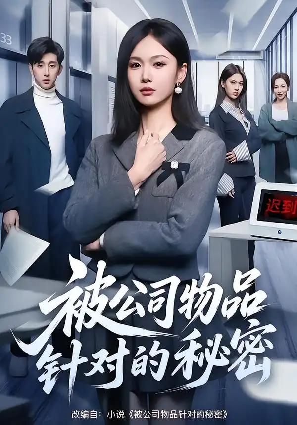 《被公司物品针对的秘密（61集）韩芮莹&陈自立&咎修元》短剧全集免费在线看
