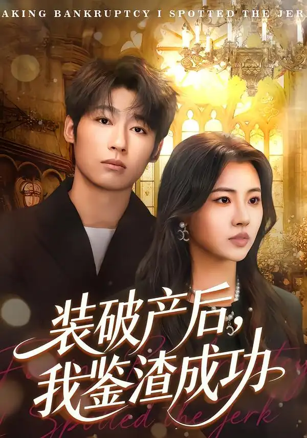 《装破产后，我鉴渣成功（61集）金星颖&武童林》短剧全集免费在线看
