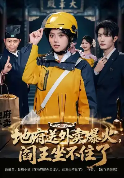 《地府送外卖，爆火阎王坐不住了（79集）谢熠柯＆刘艺然》短剧全集免费在线看