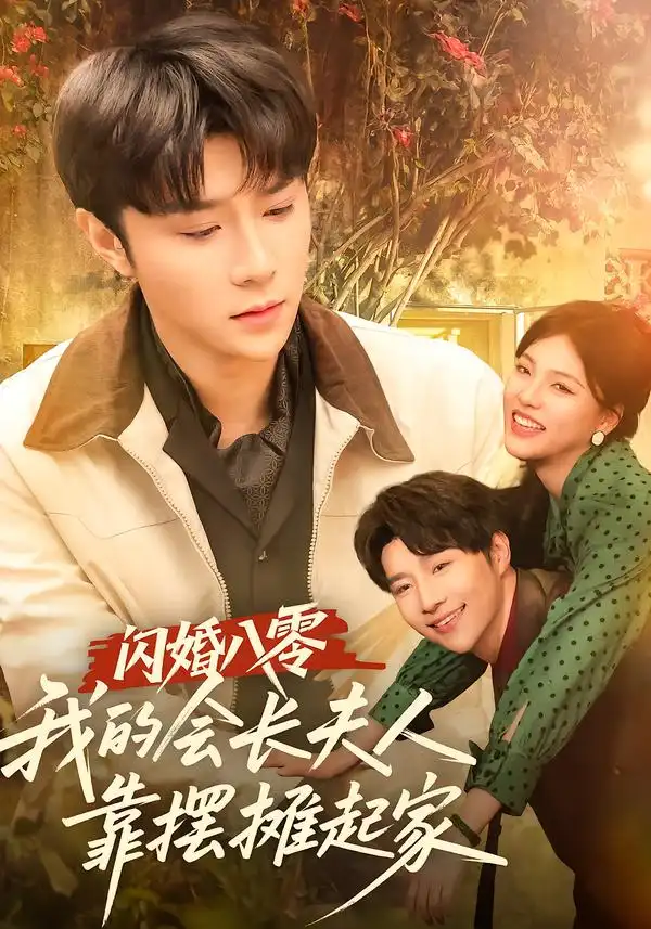 《闪婚八零，我的会长夫人靠摆摊起家（60集）权裴伦＆江炘》短剧全集免费在线看