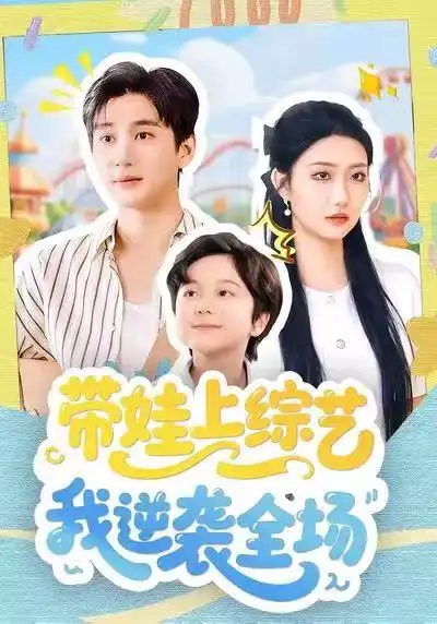《带娃上综艺我逆袭全场（87集）刘静阳＆黄昱清》短剧全集免费在线看