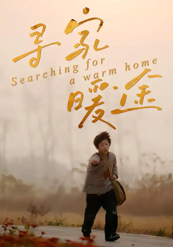 《寻家暖途（32集）杨子煊&徐心语》短剧全集免费在线看