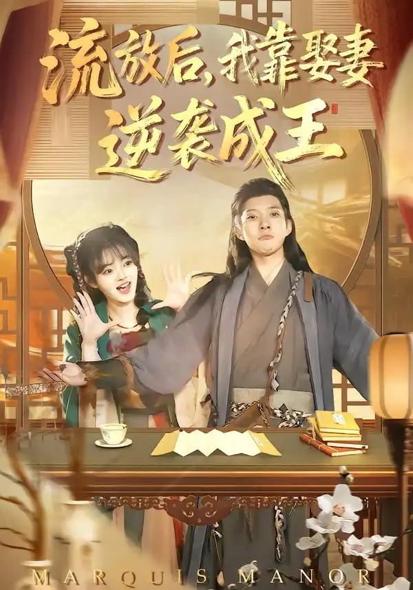 《流放后，我靠娶妻逆袭成王（95集）白羽&陈汶汐》短剧全集免费在线看