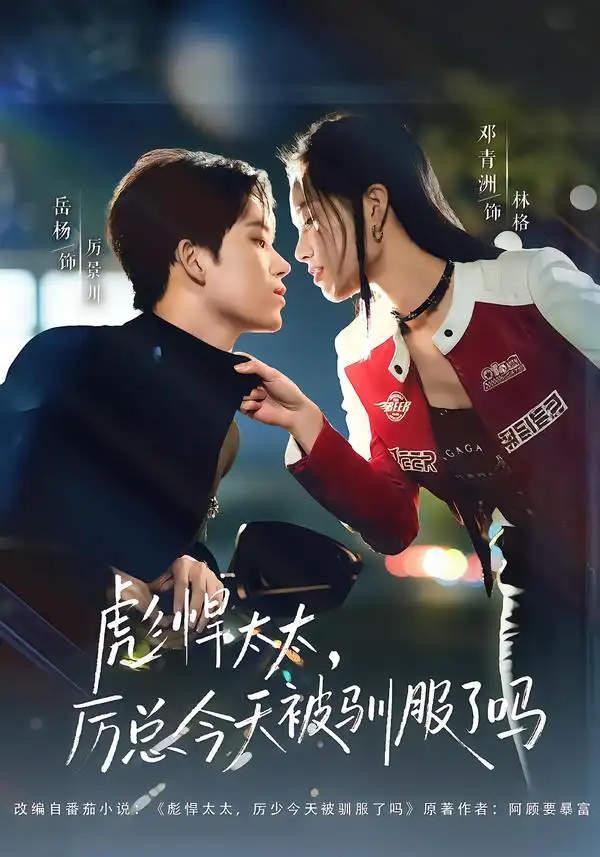 《彪悍太太，厉总今天被驯服了吗（88集）岳杨＆邓青洲》短剧全集免费在线看