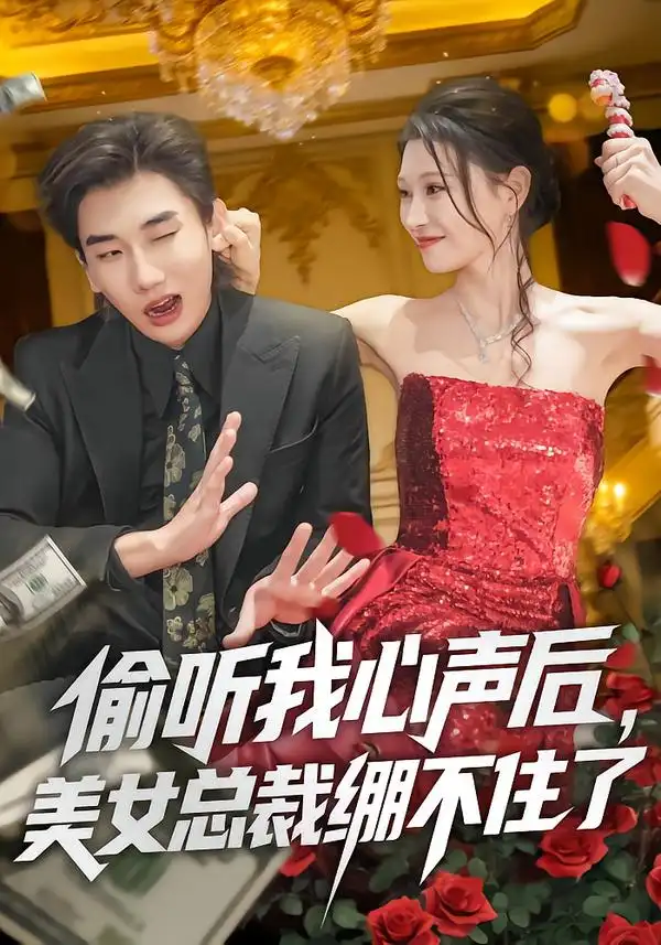 《偷听我心声后，美女总裁绷不住了（61集）刘欣悦&安逸轩》短剧全集免费在线看