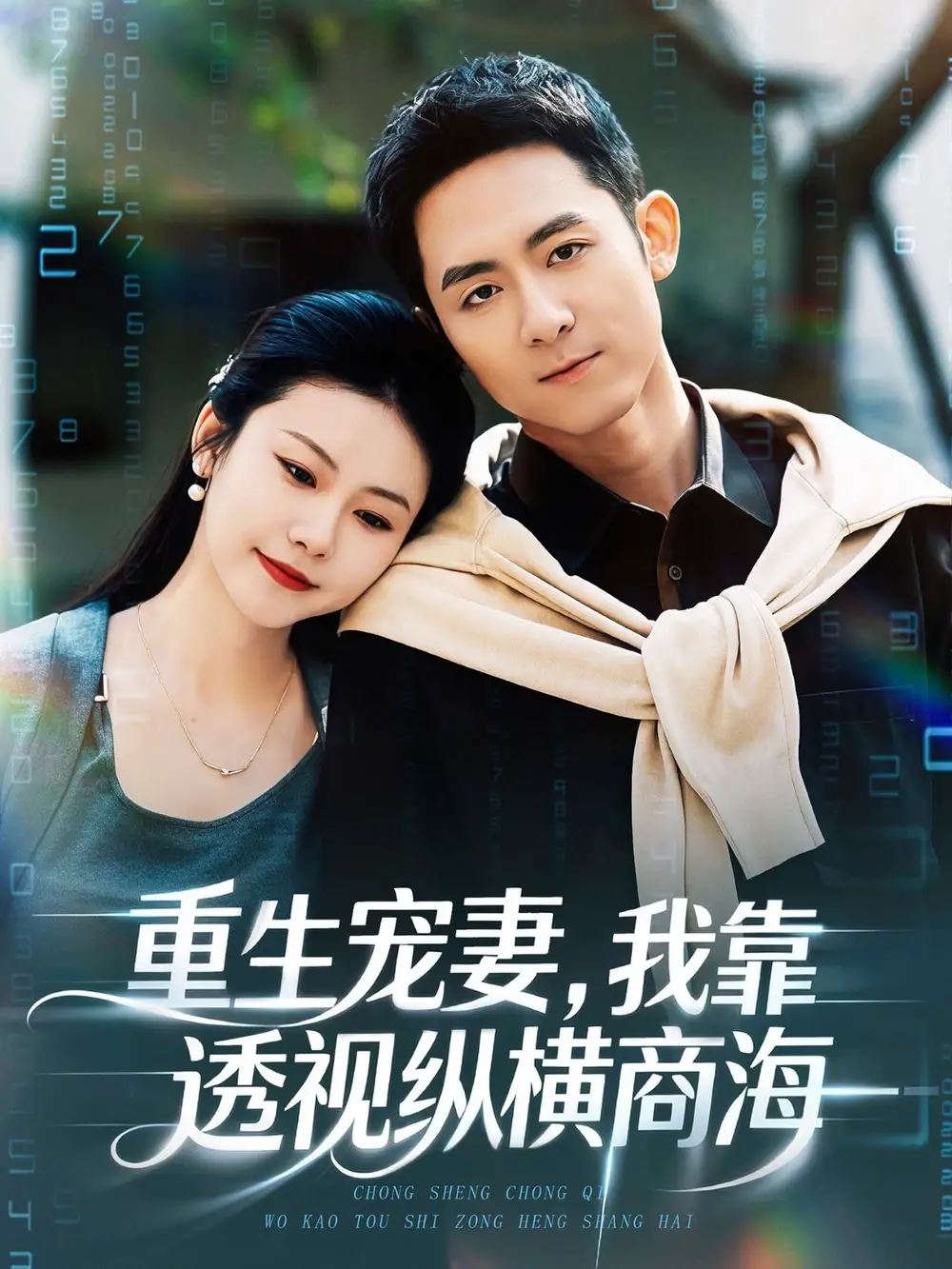 《重生宠妻，我靠透视纵横商海（76集）曾若霖＆冠佑》短剧全集免费在线看
