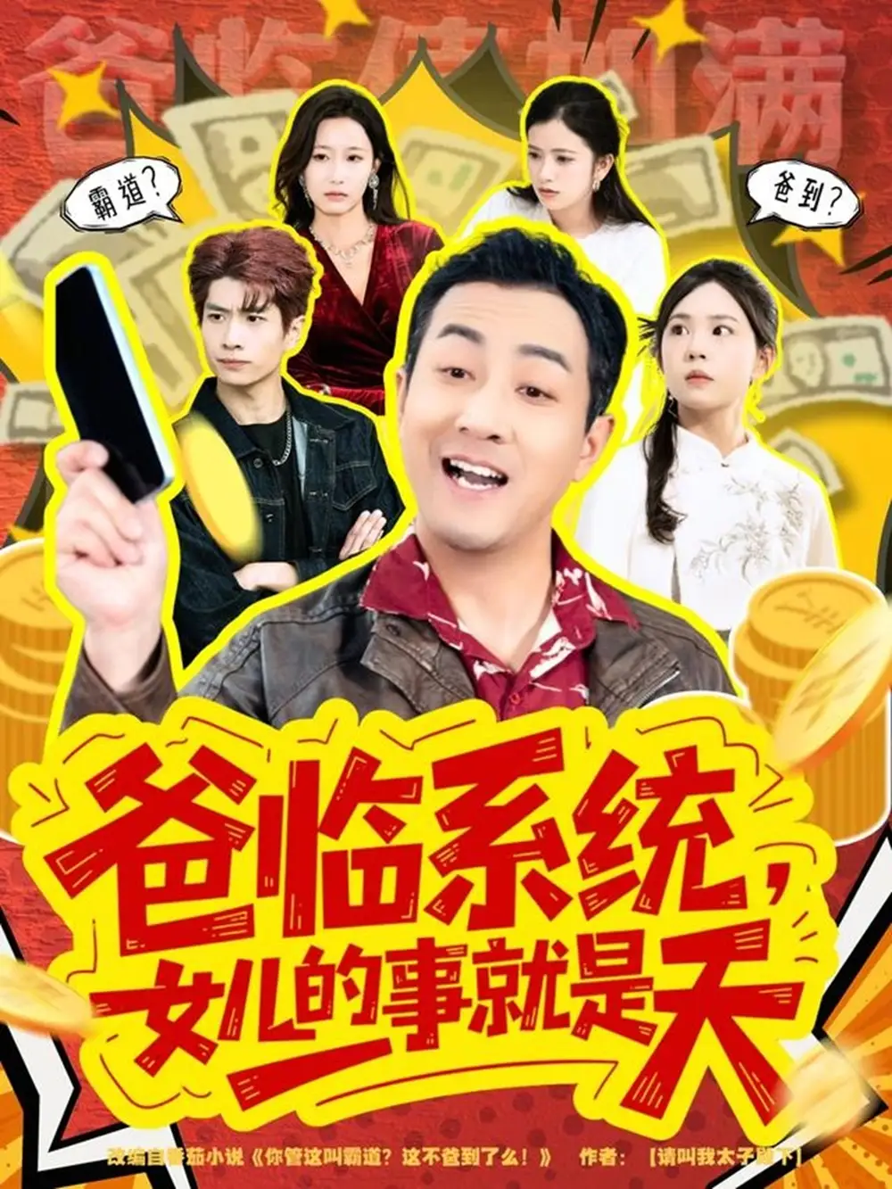 《爸临系统，女儿的事就是天＆你管这叫霸道，这不爸到了么（77集）王斌＆喻艳玲》短剧全集免费在线看