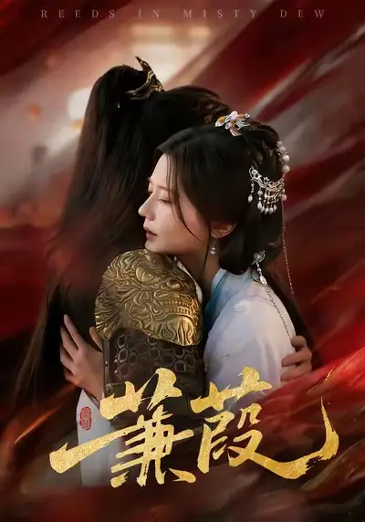 《蒹葭（61集）刘尚麟＆李家圆子》短剧全集免费在线看